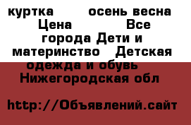 куртка kerry осень/весна › Цена ­ 2 000 - Все города Дети и материнство » Детская одежда и обувь   . Нижегородская обл.